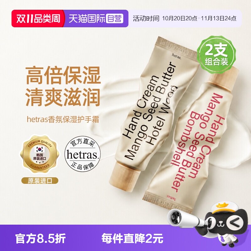 【自营】hetras海特列斯香氛护手霜滋润保湿补水防干裂清爽2支装