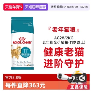 【自营】皇家猫主粮老年期全价猫粮(11岁以上)老猫专用粮AG28/2kg