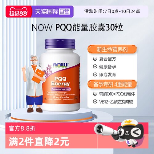 【自营】NOW诺奥PQQ线粒体辅酶q10细胞营养素补脑记忆唤醒脑活力