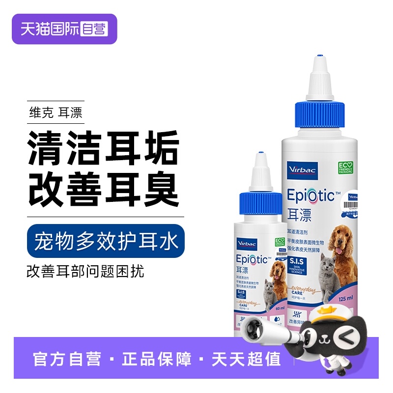 【自营】法国维克耳漂物滴耳液猫咪耳垢洗耳液猫用狗狗耳朵清洁液