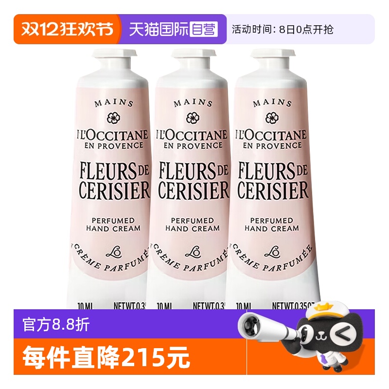 【自营】L'occitane/欧舒丹护手霜正品保湿甜蜜樱花润手霜10ml*3