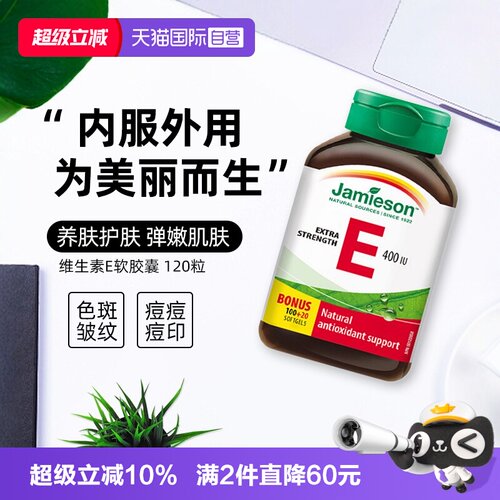 【自营】Jamieson健美生天然维生素E软胶囊120粒