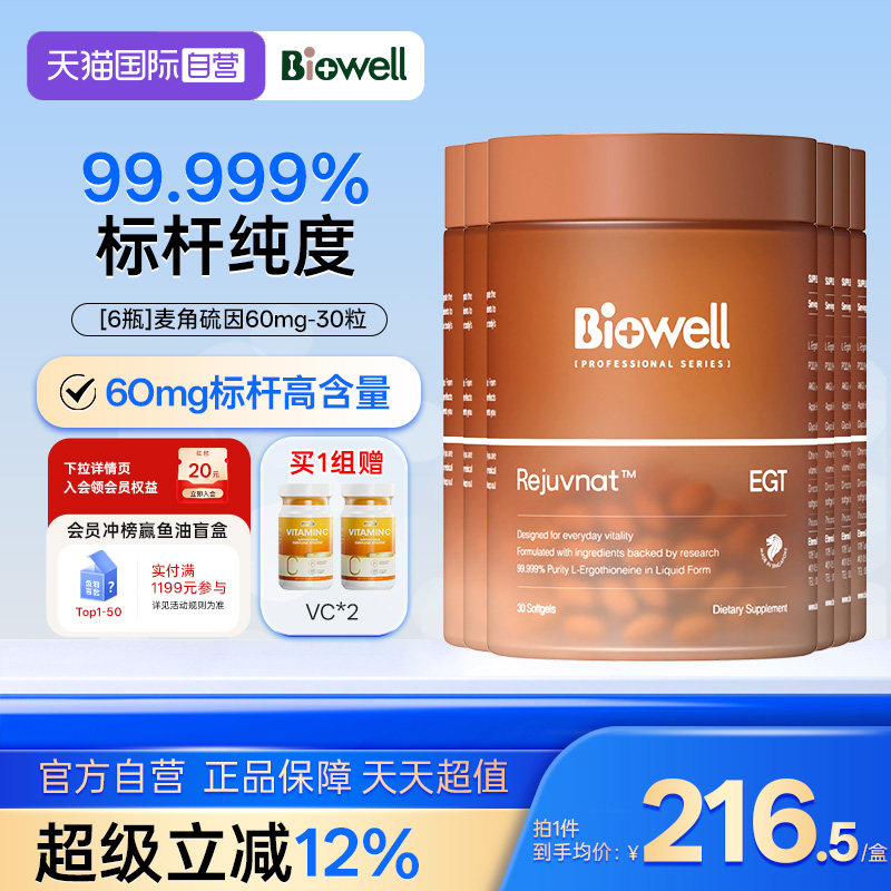 【自营】[6瓶]99.999%纯度白诺优Biowell麦角硫因60mg高含量AKG30