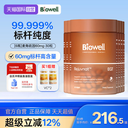 【自营】[6瓶]99.999%纯度白诺优Biowell麦角硫因60mg高含量AKG30