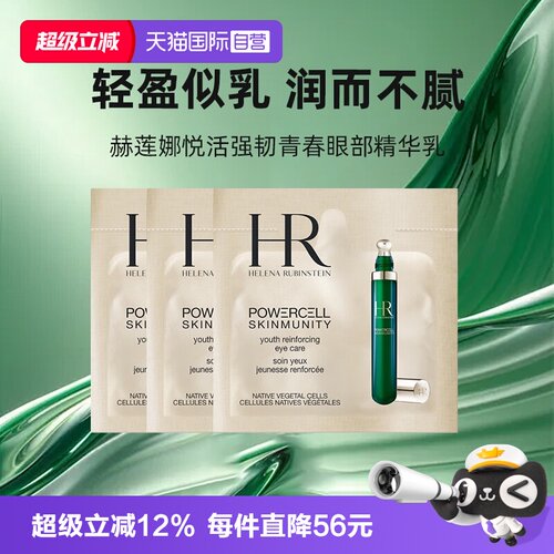 【自营】HR/赫莲娜悦活强韧青春眼精华绿宝瓶眼霜小样便携保湿