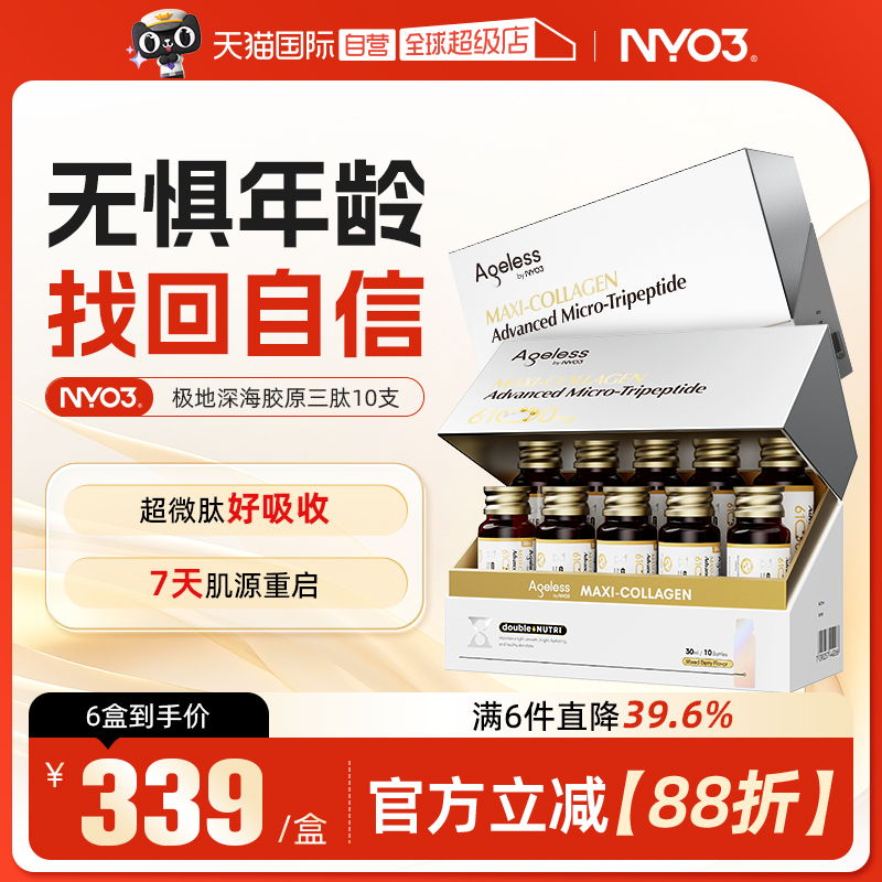 【自营】NYO3 Ageless小金肽进口胶原蛋白肽美白小分子口服液