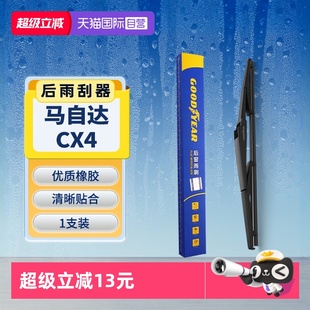 原厂胶条汽车雨刷条 固特异适用马自达CX4后雨刮器片原装 自营