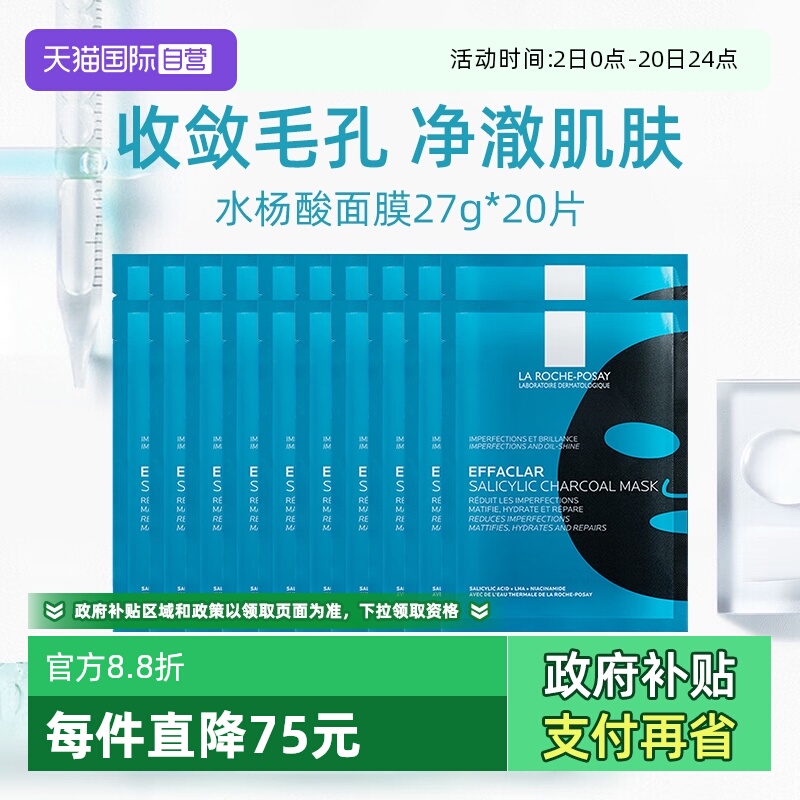 【自营】Laroche Posay/理肤泉清痘净肤修护面膜27g*20片