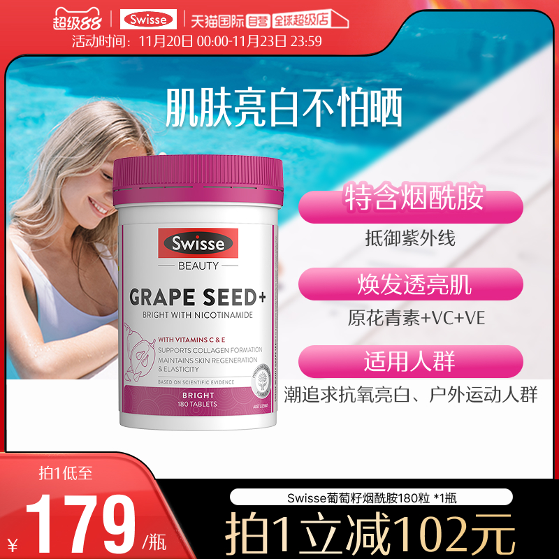 Swisse斯维诗葡萄籽烟酰胺