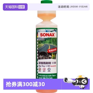 sonax德国进口浓缩玻璃水雨刷精浓缩原液玻璃去油膜虫胶 自营