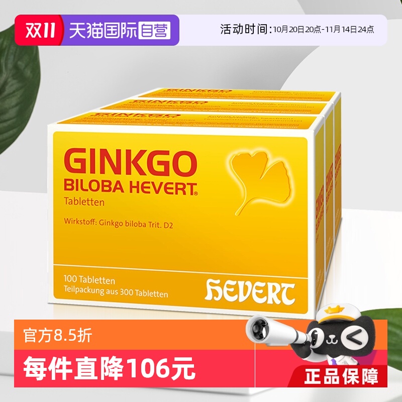 【自营】Hevert德国原版银杏叶精华提取物老年增强记忆300片/组*3