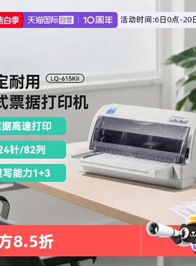 【自营】爱普生LQ-615KII/LQ-630KII/LQ-730KII针式打印机三联单增值税票据专用发票打印机平推式开票出库单