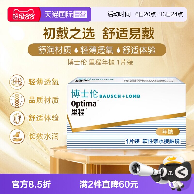 【自营】美国博士伦里程年抛隐形眼镜近视眼镜透明片1片轻薄透氧