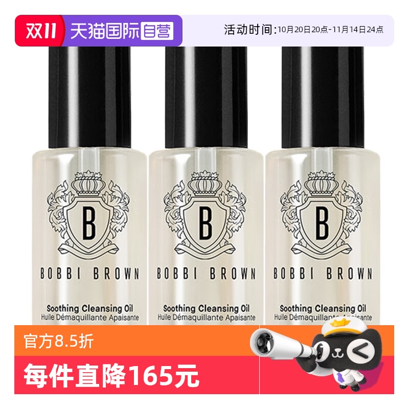 【自营】BOBBI BROWN/芭比波朗清透舒盈洁肤油—15ml*3保湿卸妆