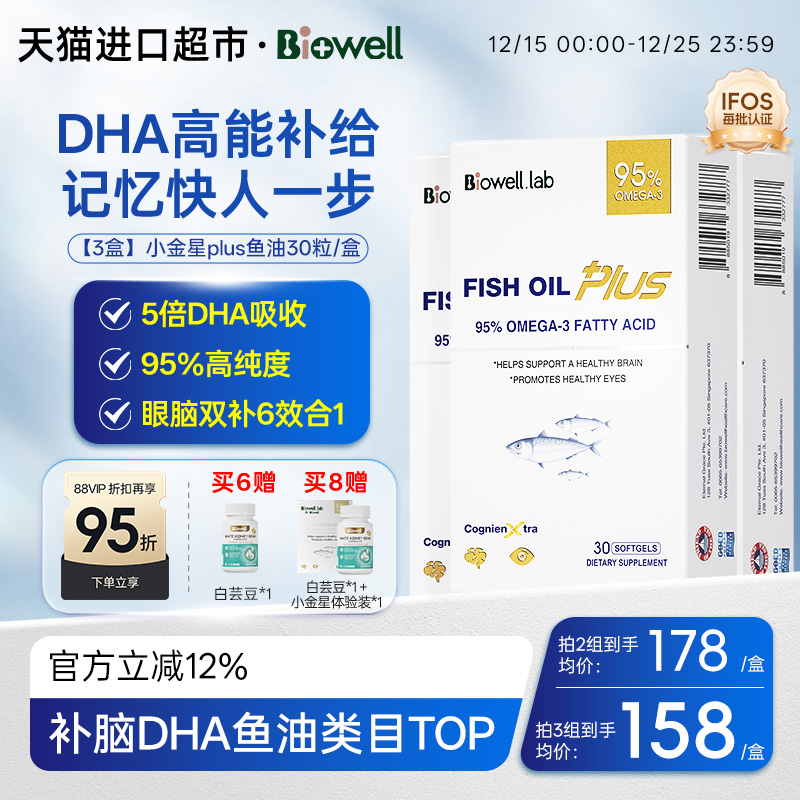【自营】[3盒]Biowell小金星plus鱼油恩斯曼dha全脑记忆神经酸30