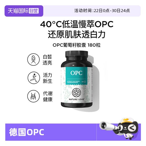 透亮opc葡萄籽德国NATURELOVE