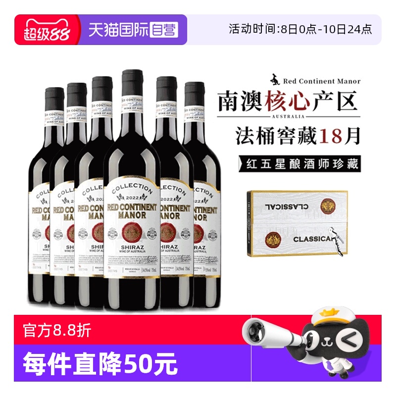 【自营】【红五星酿酒师珍藏】澳洲进口红酒西拉干红葡萄酒礼盒装