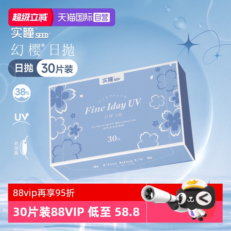 【自营】seed实瞳幻樱日抛进口近视隐形眼镜30片透明白片水润凝胶