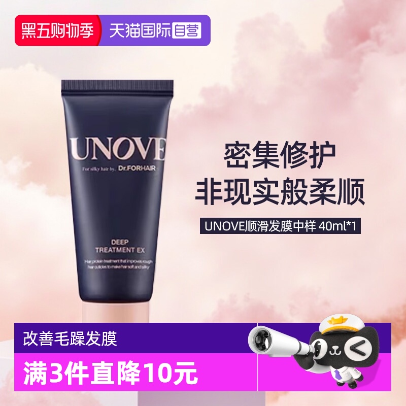 【自营】UNOVE柔诺伊深层修护发膜40ml顺滑护发素改善毛躁旅行装