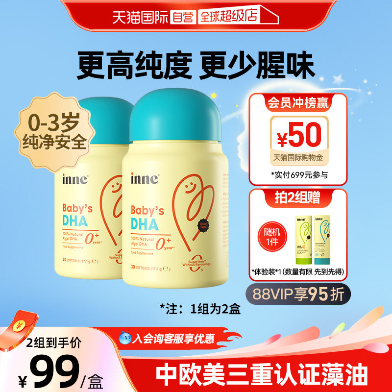 【自营】inne因你婴幼儿专用DHA宝宝儿童藻油dha软胶囊 30粒*2,婴童食品,DHA/鱼油/藻油,淘宝优惠券,粉丝福利购,淘宝优惠卷