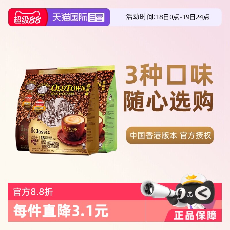 【自營】馬來西亞進口速溶咖啡粉OLDTOWN舊街場三合一白咖啡拿鐵