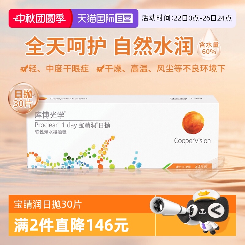 库博光学宝睛润日抛30片隐形眼镜