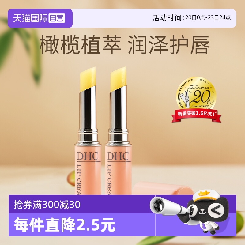 自营防干裂润唇膏DHC滋润保湿