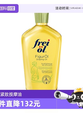 【自营】FREI OL德国freiol福来匀体紧致按摩油125ml提拉炫腹油