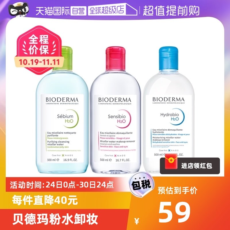 【自营】法国贝德玛卸妆水500ml眼唇脸三合一卸妆乳油敏感肌专用