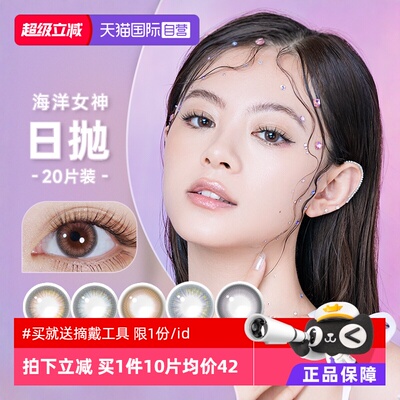 海昌美瞳日抛20片自然百搭三明治