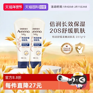 【自营】Aveeno 艾惟诺/艾维诺婴儿润肤乳227g*2儿童身体乳面霜