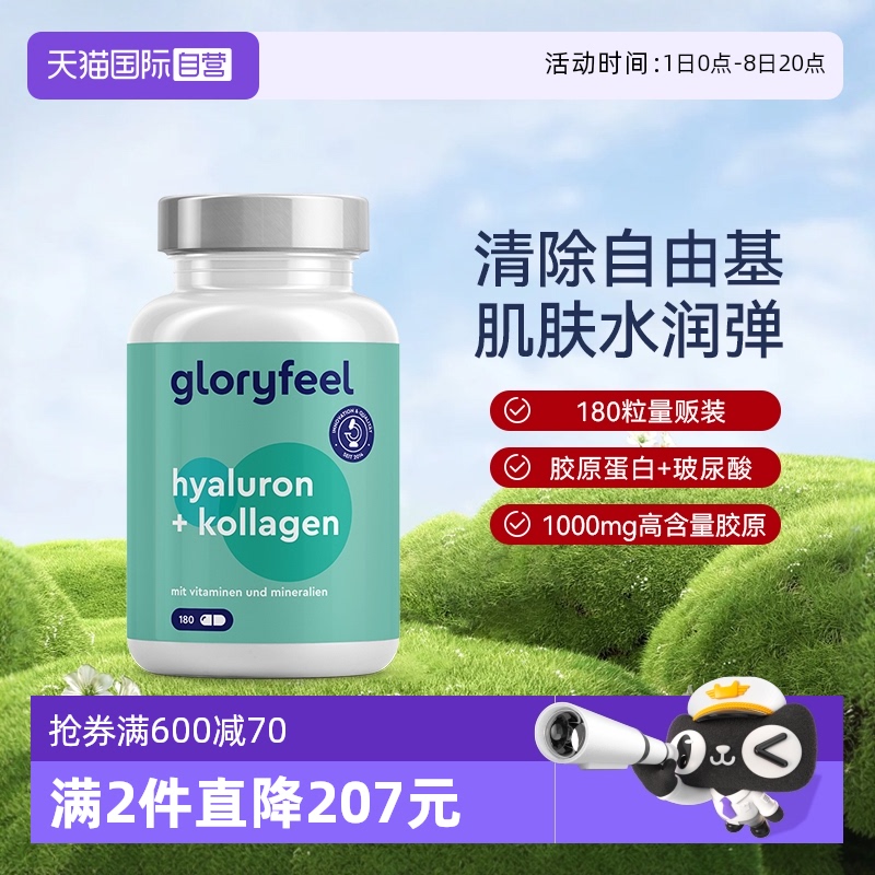 gloryfeel膠原蛋白肽玻尿酸