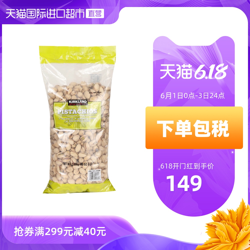 科克兰kirkland进口香酥开心果盐焗1.36kg零食坚果仁干果孕妇零食