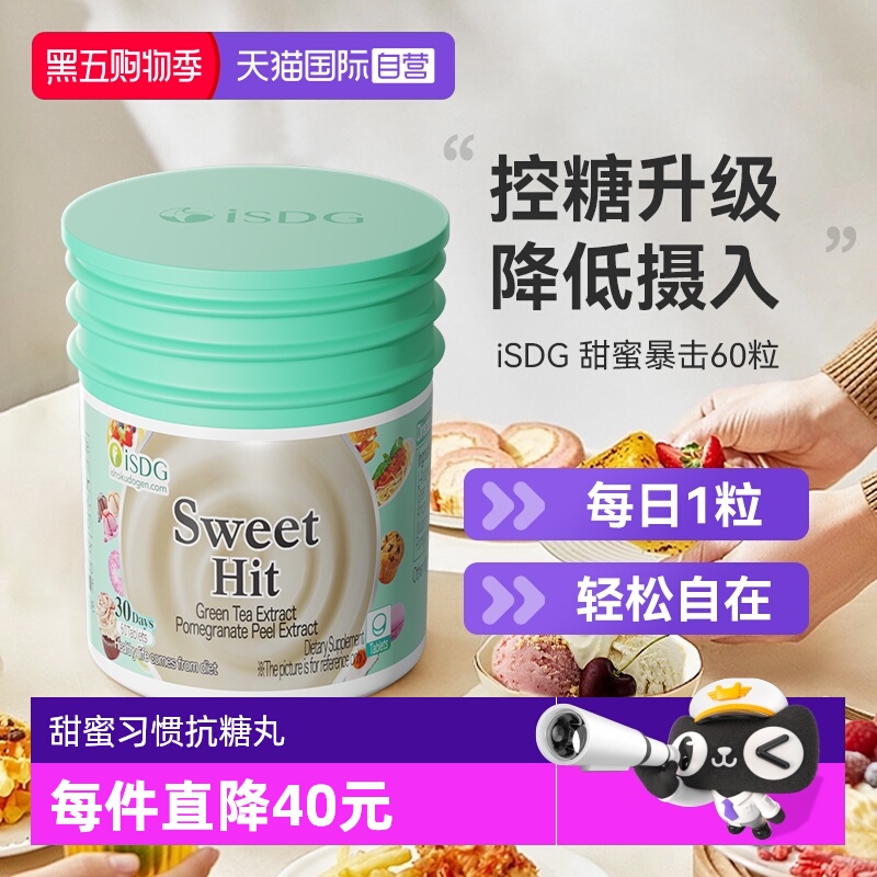 ISDG甜蜜暴击升级版抗糖丸