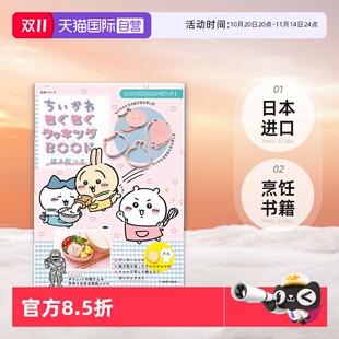 吉伊卡哇烹饪书 用模具制作曲奇饼干 ちいかわもぐもぐクッキングBOOK 主婦と生活社 现货 抜き型つき 餐饮料理日本进口书 自营