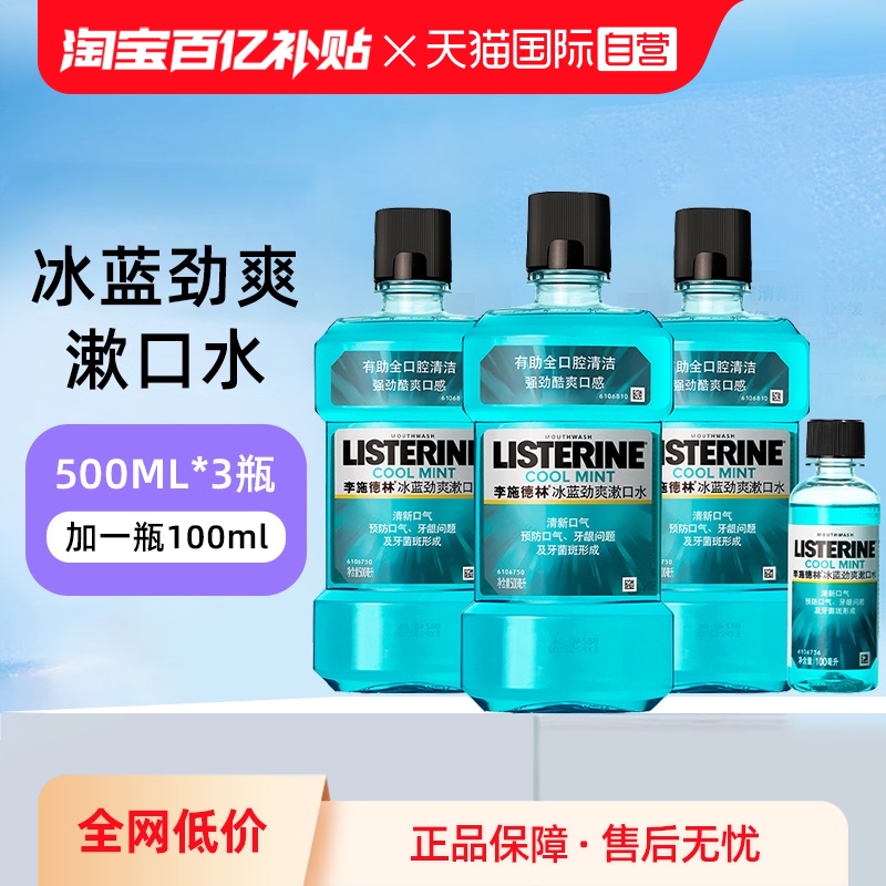 李施德林冰蓝劲爽漱口水4瓶装