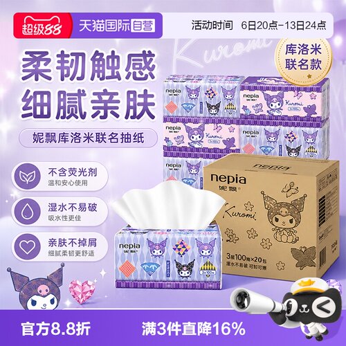 【自营】Nepia妮飘库洛米抽取式卫生抽纸面巾卡通餐巾纸100抽20包