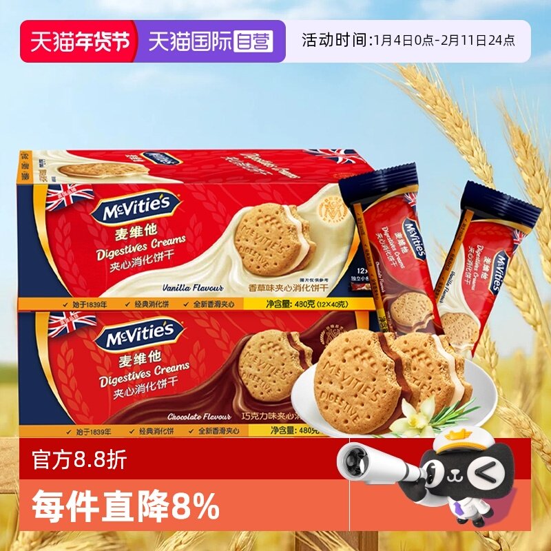 【自营】麦维他进口夹心消化饼干480g香草巧克力味独立分享装零食