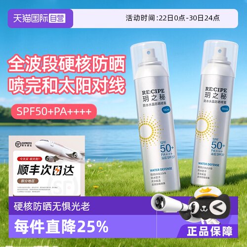 【自营】RE:CIPE/ 玥之秘水晶防晒喷雾180ml两支装透明清爽不假白
