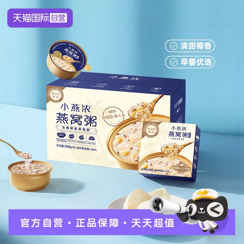 【自营】燕之屋小燕浓生椰藜麦燕窝粥200g*6碗速食代餐早餐营养