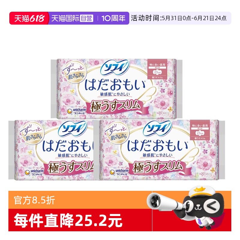 【自营】日本进口苏菲尤妮佳23cm*20片*3包日用棉柔透气姨妈巾