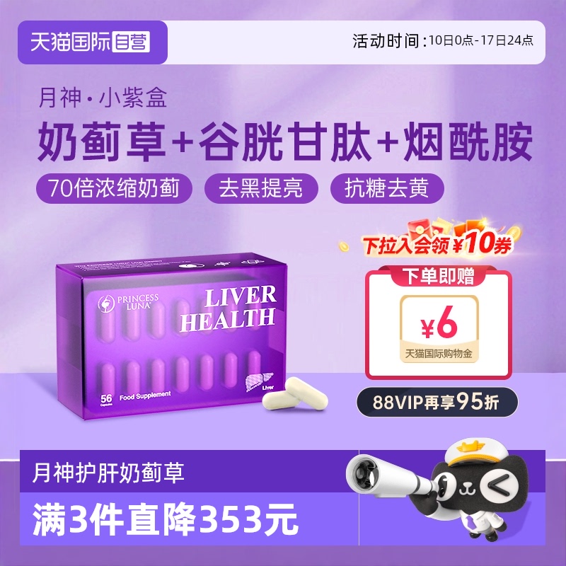 月神紫盒奶蓟草护肝抗糖美白女性