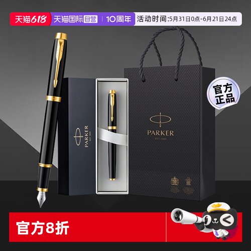 【自营】【商务生日礼物】PARKER/派克钢笔高档男士商务墨水笔成人练字用办公专用礼盒装送老师领导刻字定制