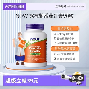 前列美国进口 NOW诺奥锯棕榈番茄红素软胶囊保护男性男士 自营
