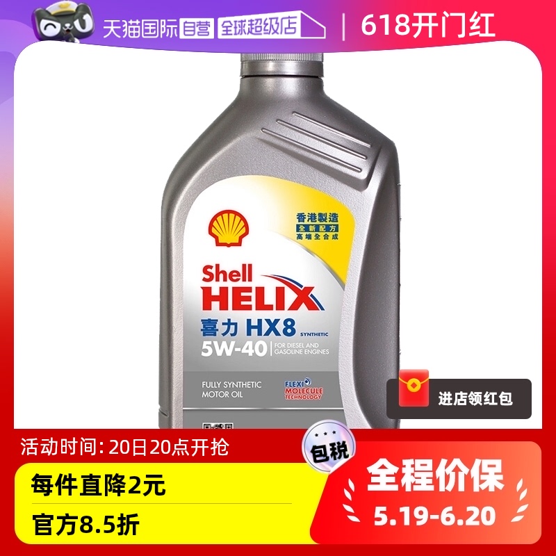 【自营】壳牌喜力HX8 5W-40 1L 小灰壳 SP级 香港汽车全合成机油 汽车零部件/养护/美容/维保 汽机油 原图主图