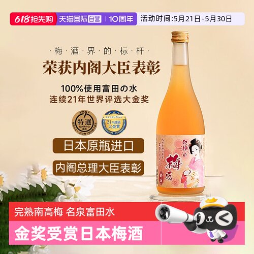 【自营】梅酒界标杆 日本原瓶进口完熟梅酒利口酒和歌山南高梅