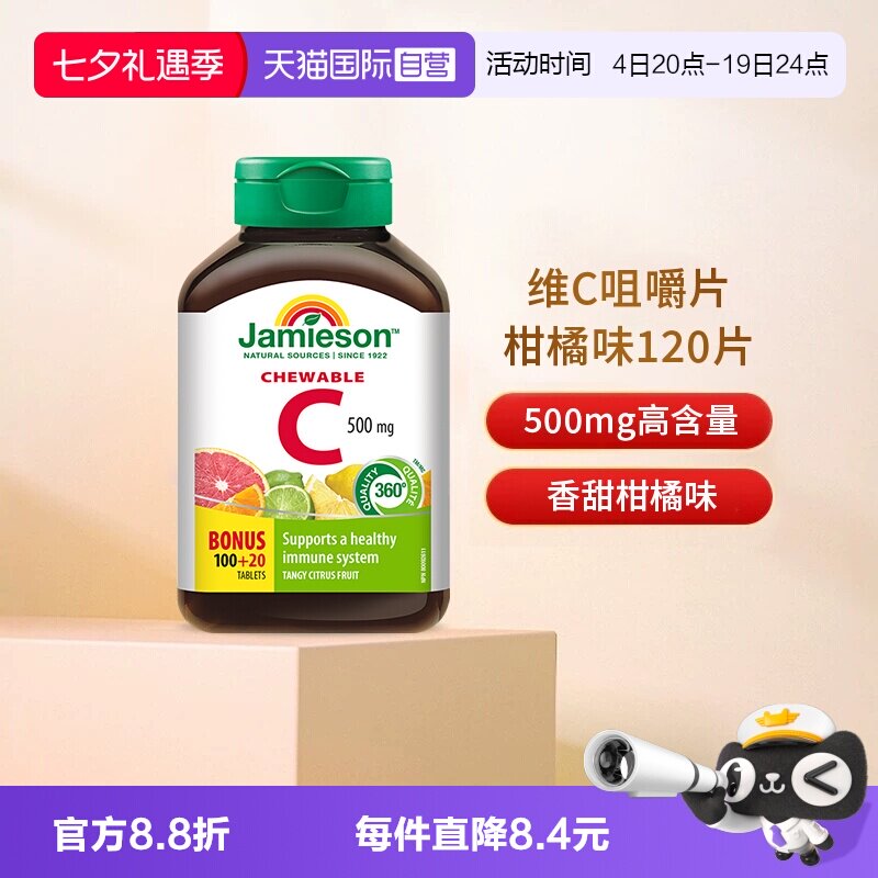 【自营】JAMIESON健美生维生素C咀嚼片柑橘润白VC500mg增添自护力