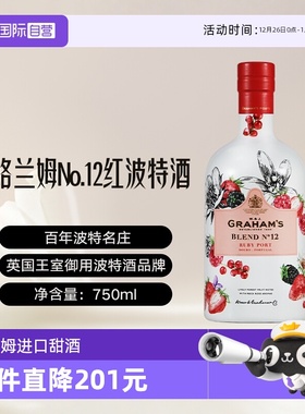 【自营】葡萄牙进口格兰姆No.12红波特酒加强型甜酒Graham's Port