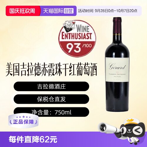 【自营】Girard Cabernet吉拉德酒庄干红葡萄酒  750ml