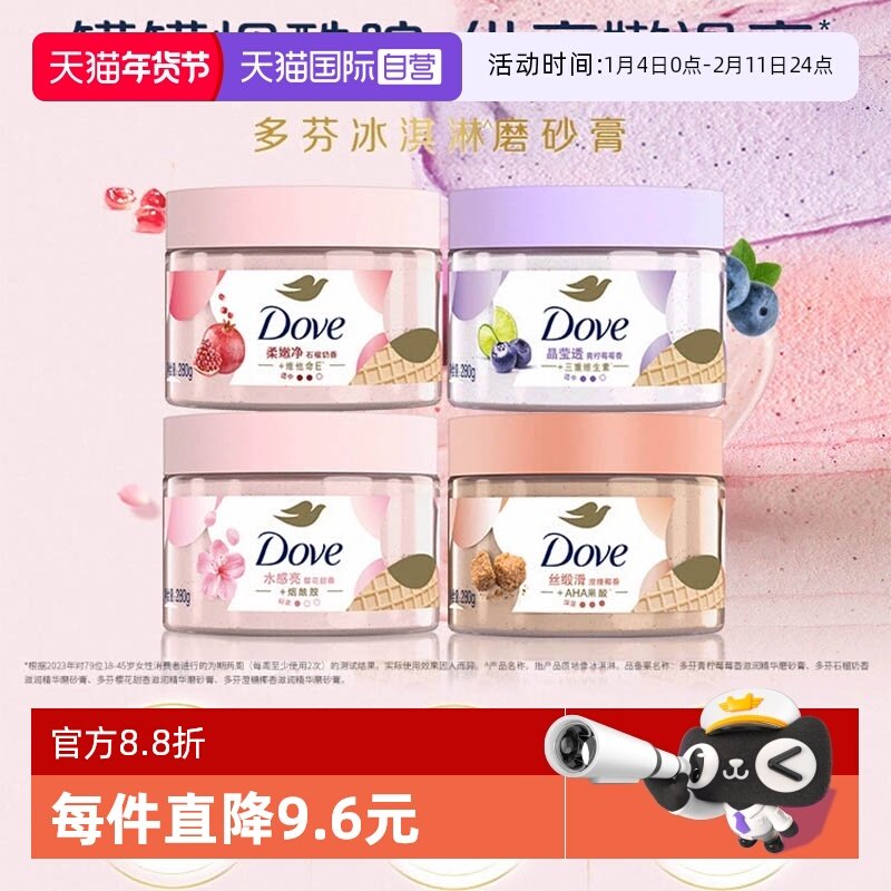 【自营】多芬冰淇淋身体磨砂膏改善粗糙温和去角质男女士280g,美容护肤/美体/精油,身体磨砂,淘宝优惠券,粉丝福利购,淘宝优惠卷